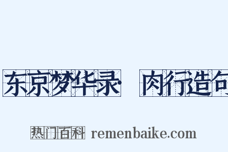 东京梦华录·肉行造句是什么意思的图片